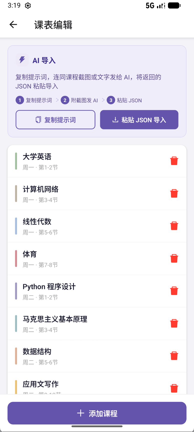 课表编辑与 AI 导入